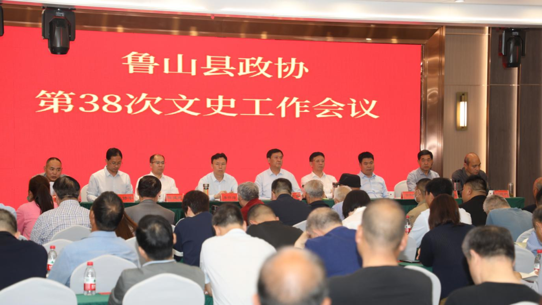 踏上新的征程鲁山县政协召开第38次文史工作会议1.png