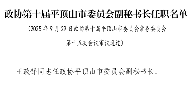 政协第十届平顶山市委员会副秘书长任职名单.png