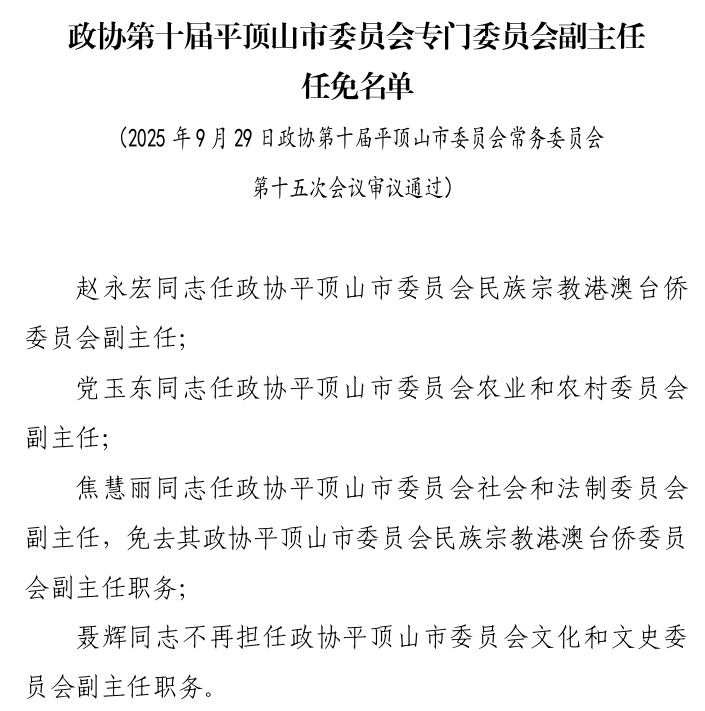 政协第十届平顶山市委员会专门委员会副主任任免名单.png